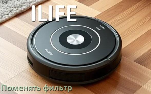 
Как на роботе пылесосе ILIFE поменять фильтр