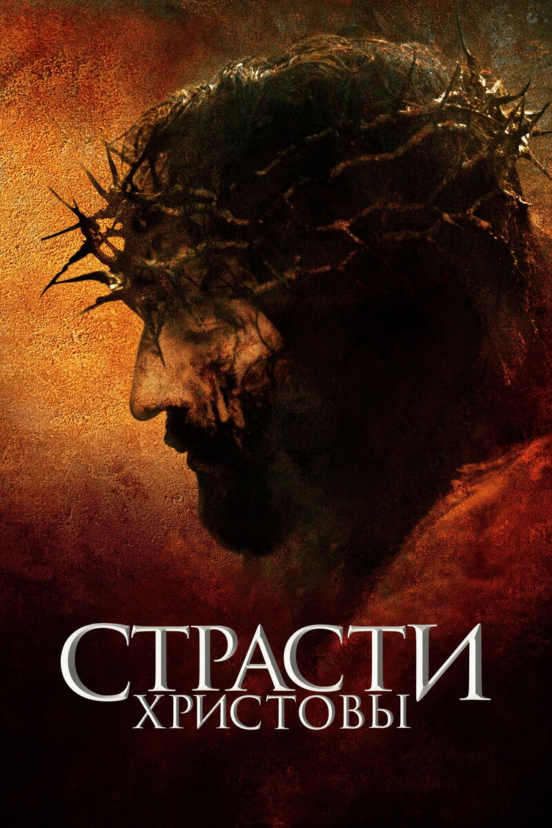 «Страсти Христовы» (2004)