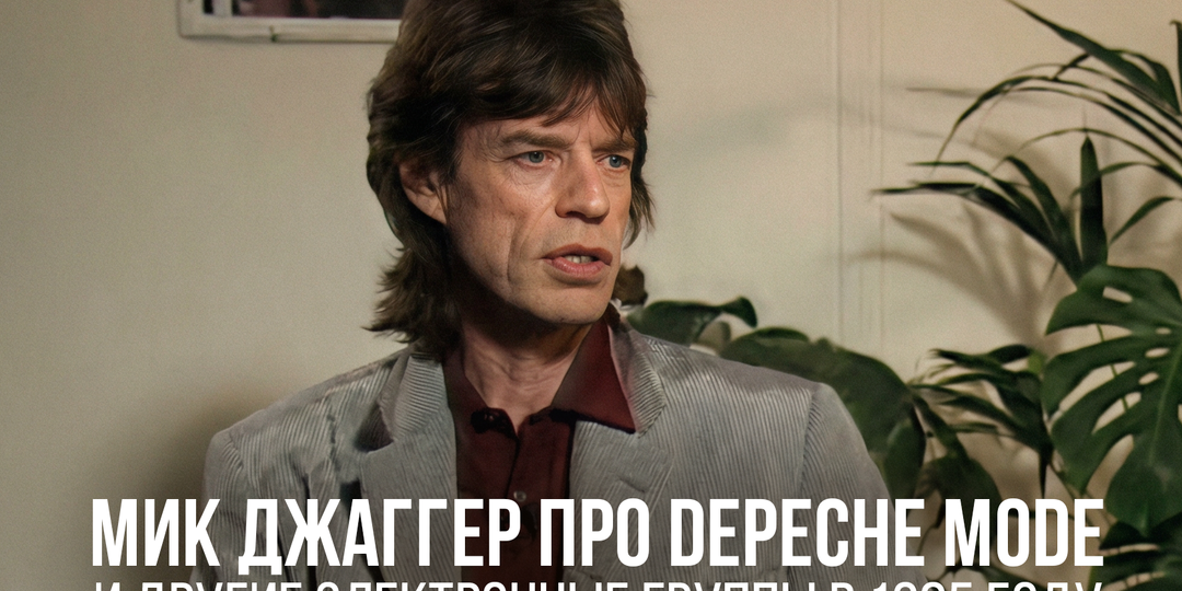 Мик Джаггер про Depeche Mode и Frankie Goes To Hollywood: "Полный шлак!"