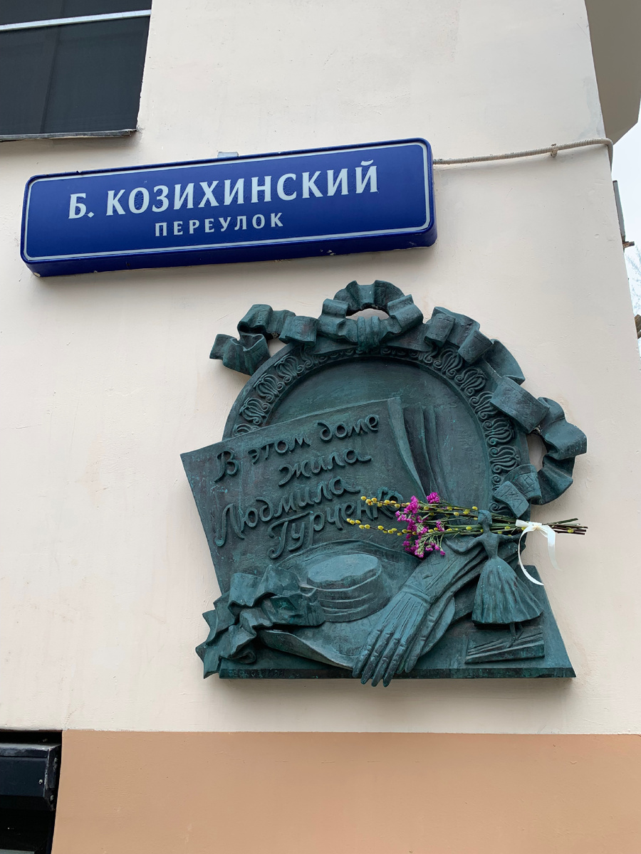 Барельеф на доме Гурченко