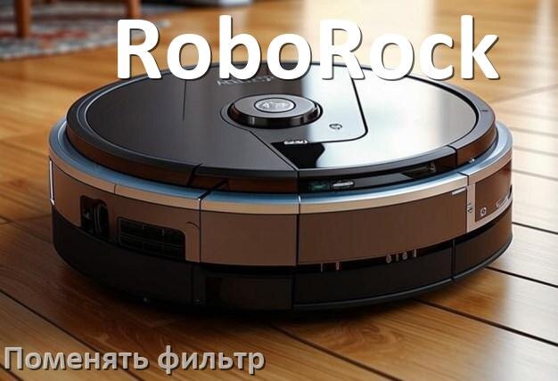 
Как на роботе пылесосе RoboRock поменять фильтр