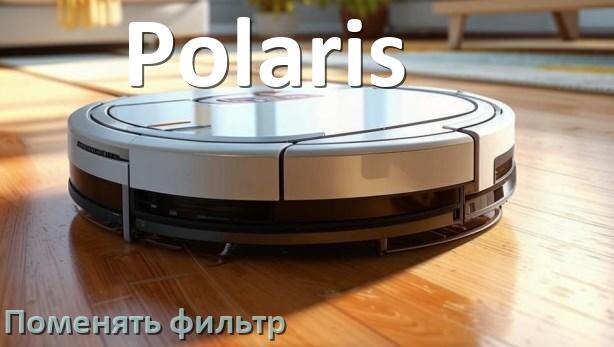 
Как на роботе пылесосе Polaris поменять фильтр