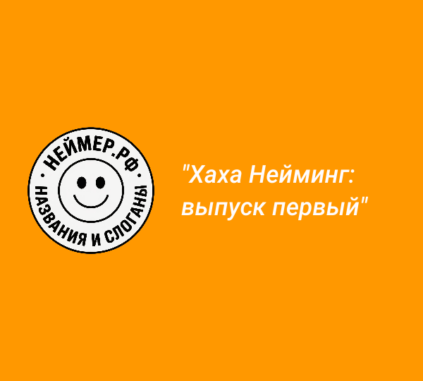 Хаха Нейминг: выпуск первый