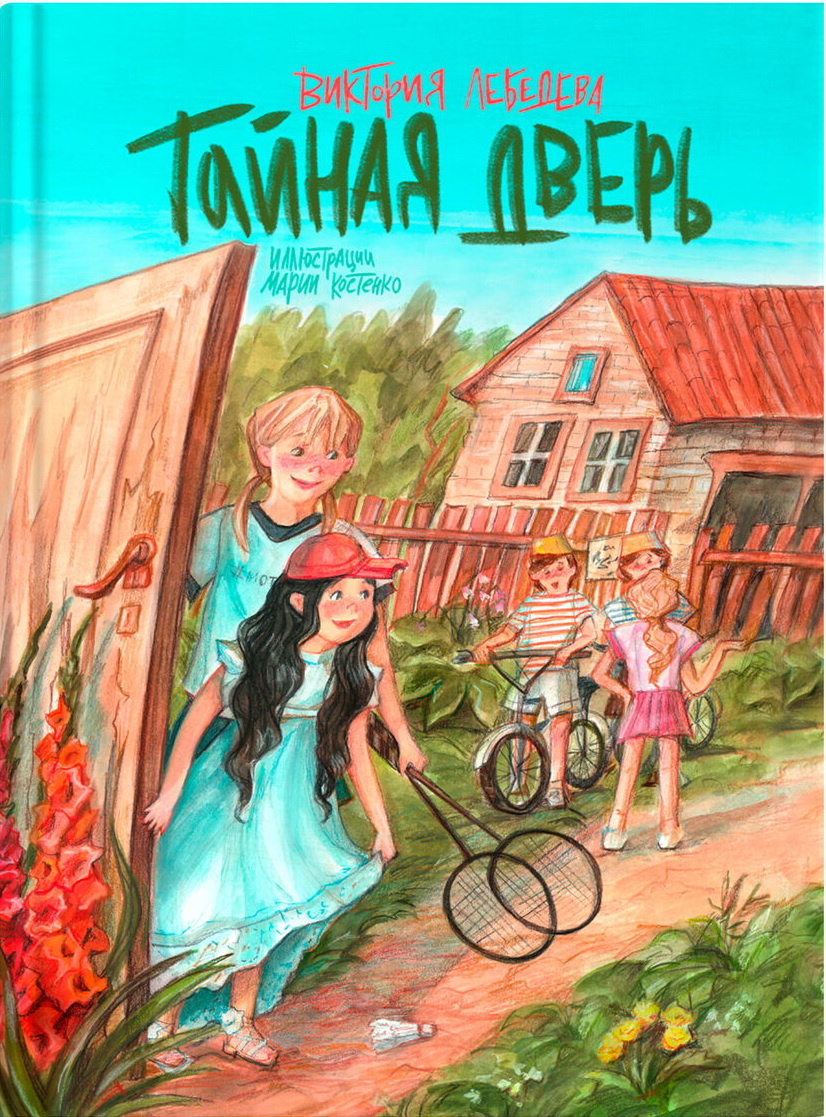 «Тайная дверь» Виктория Лебедева. Иллюстрации: Мария Костенко