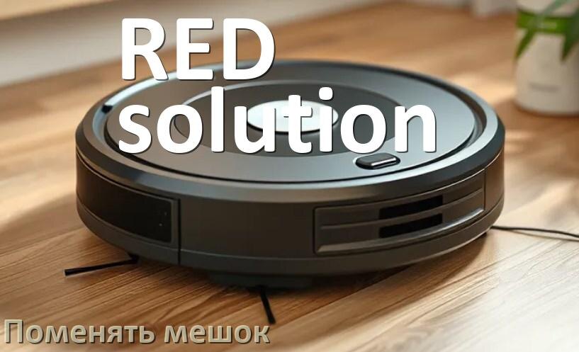 
Как на роботе пылесосе RED solution поменять мешок в базовой станции