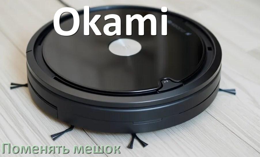 
Как на роботе пылесосе Okami поменять мешок в базовой станции