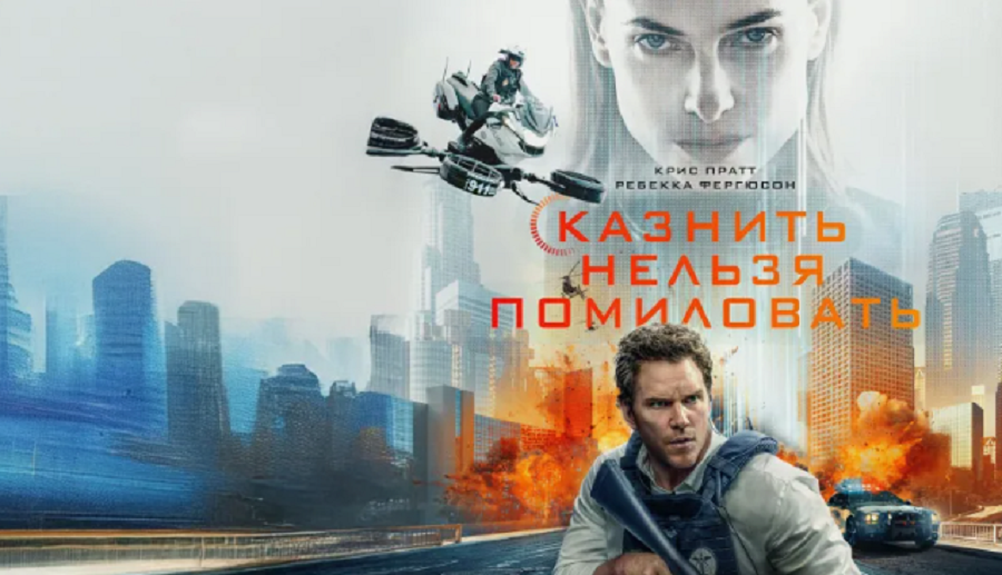 Остросюжетный триллер 2026 г <<Казнить нельзя помиловать >> о мире будущего, где ИИ в роли судьи