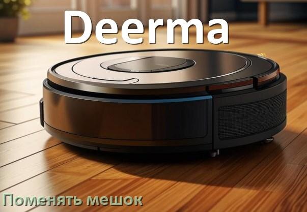 
Как на роботе пылесосе Deerma поменять мешок в базовой станции
