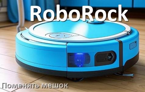 
Как на роботе пылесосе RoboRock поменять мешок в базовой станции