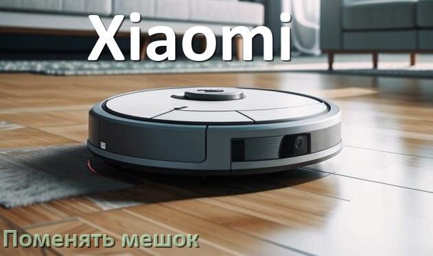 
Как на роботе пылесосе Xiaomi поменять мешок в базовой станции