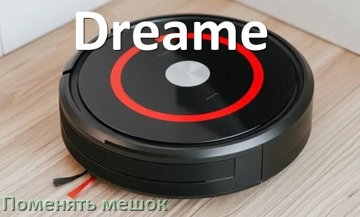
Как на роботе пылесосе Dreame поменять мешок в базовой станции