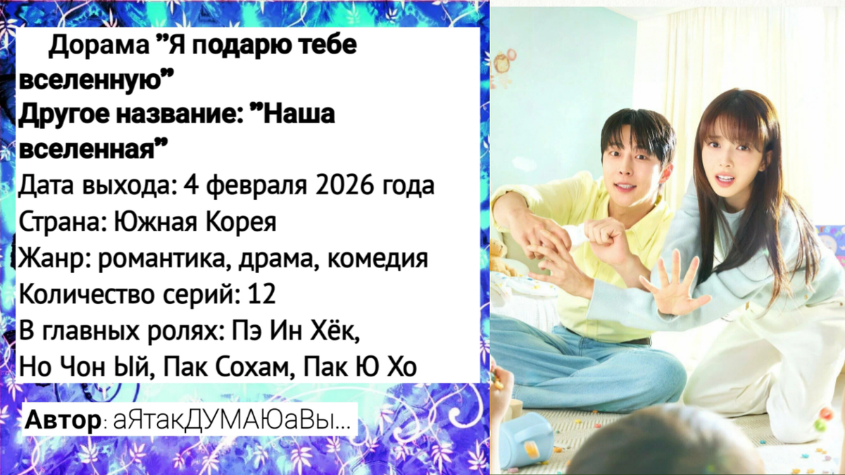 Коллаж создан автором этой статьи. В нем использован постер дорамы "Я подарю тебе вселенную" 2026 года. Источник: https://ru.kinorium.com/12451913/gallery/poster/?photo=56626099
