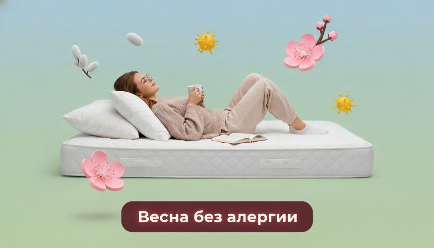 Дышите свободно! Выбираем матрас, который подойдет аллергикам