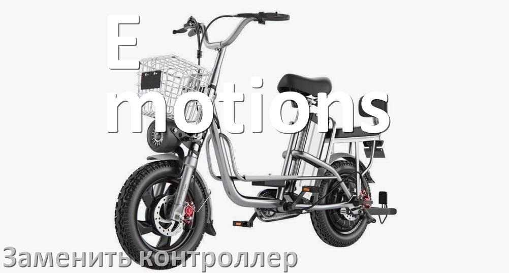 
Как на электровелосипеде E-motions заменить контроллер