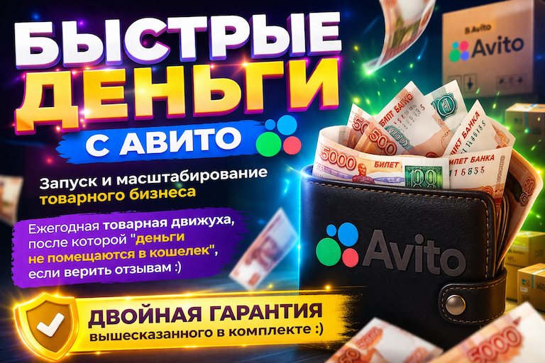 Перепродажа товаров на Авито — как это работает