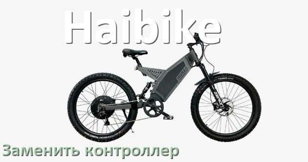 
Как на электровелосипеде Haibike заменить контроллер