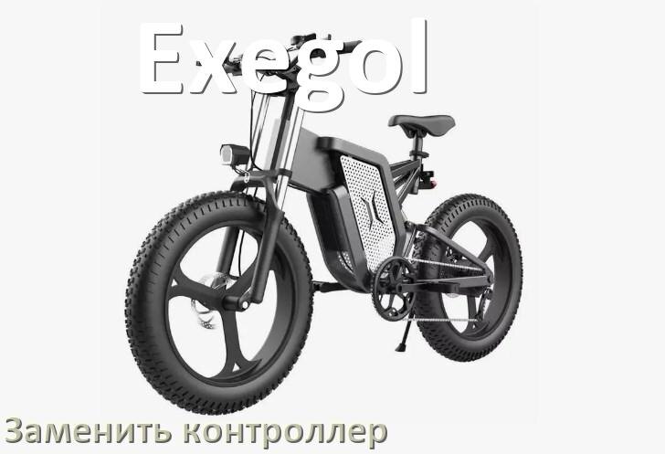 
Как на электровелосипеде Exegol заменить контроллер