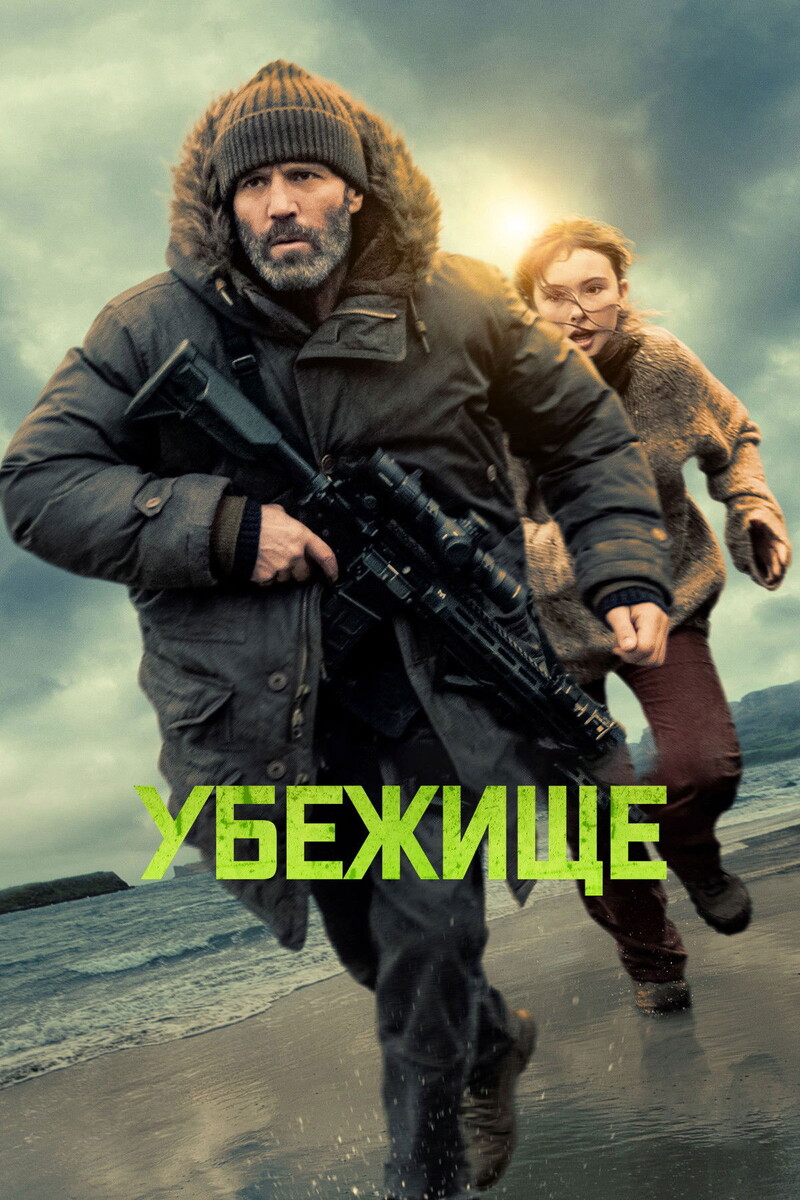 «Убежище» (2026)