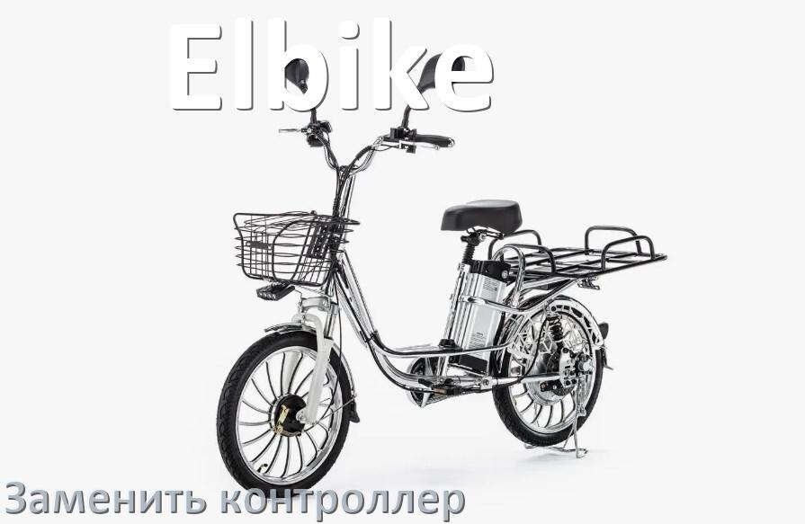 
Как на электровелосипеде Elbike заменить контроллер