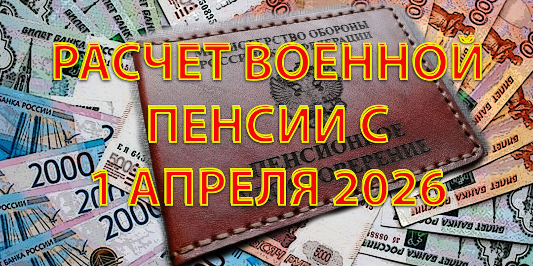 Посчитали военные пенсии после индексации надбавок с 1 апреля 2026 года, узнайте размеры своих выплат