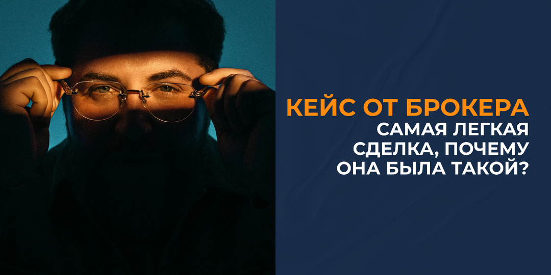 Кейс от брокера: самая легкая сделка, почему она была такой?