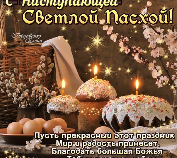 С наступающим праздником светлой Пасхи 🕊️