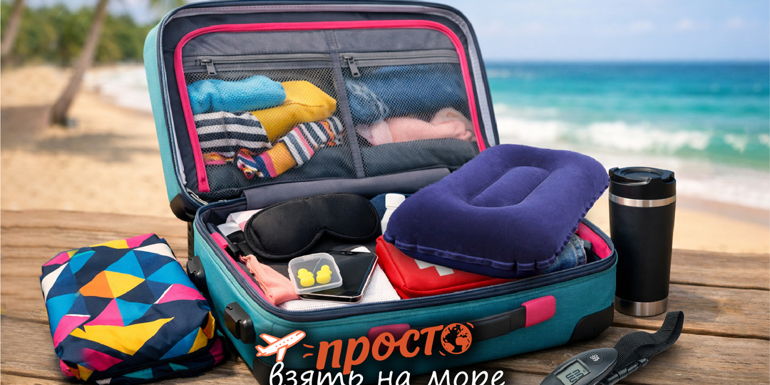Что взять с собой на море: нетипичные вещи, но без них никак