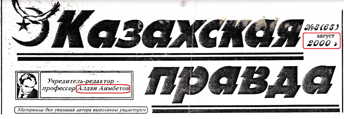 Из этого номера казахской правды статью перепечатали уральские областные газеты.