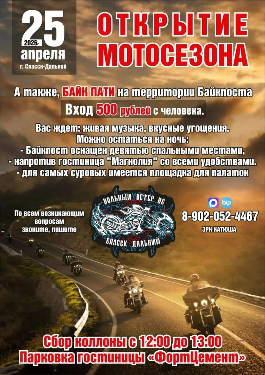 Открытие мотосезона 2026 (Спасск-Дальний)