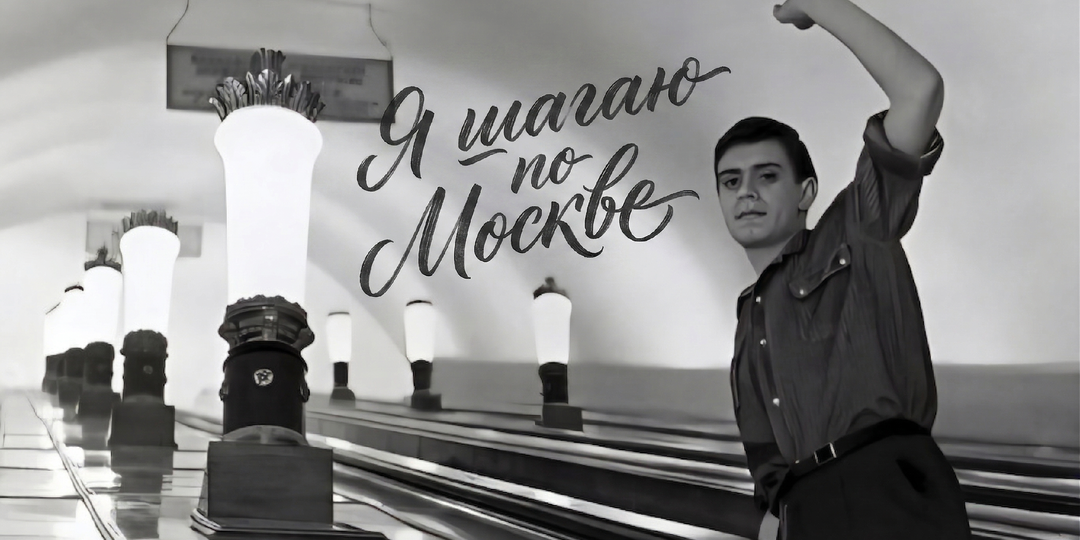 «Я шагаю по Москве»: как рождалась культовая картина, факты, которые вас удивят!