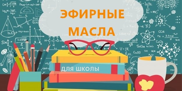 "Вытягиваем школу на эфирных маслах