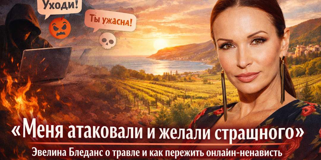 «Меня атаковали и желали страшного»: Эвелина Бледанс о травле и как пережить онлайн ненависть.
