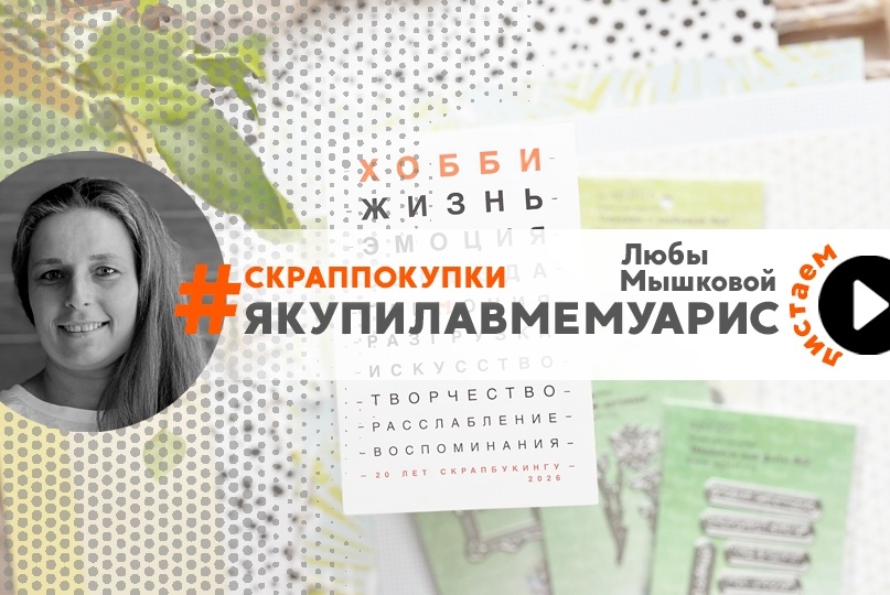 Весенние покупки от Любы Мышковой