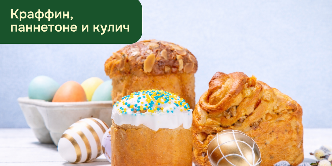 Почему панеттоне висит вверх ногами, краффин сворачивается улиткой и причем здесь Пасха?