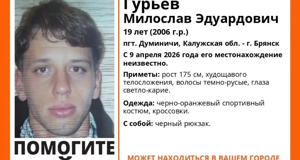 Брянцев просят помочь найти 19-летнего калужанина