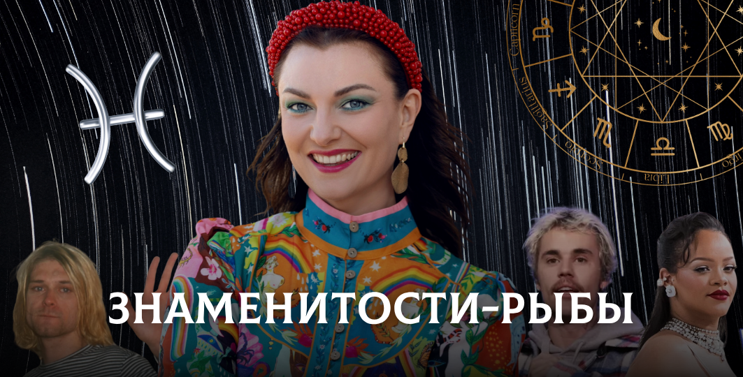 Знаменитости-Рыбы: почему одни выплывают, а другие тонут?