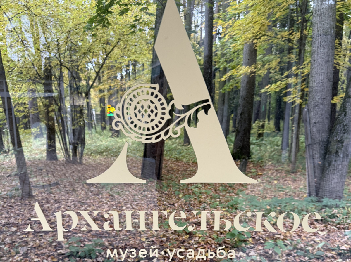 Музей-усадьба Архангельское. Фото автора статьи