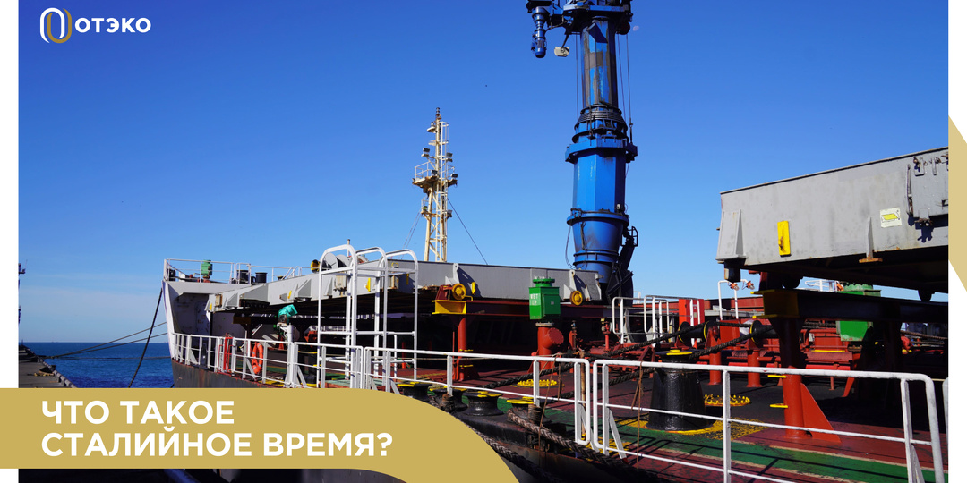 Что такое сталийное время?