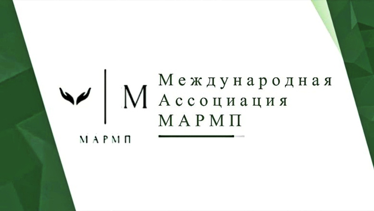 Международная ассоциация развития Маркетплейсов и Предпринимателей МАРМП 