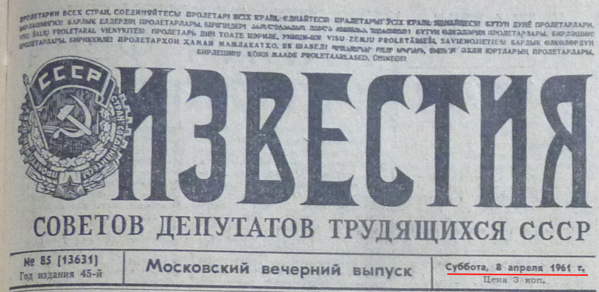Рис. 1. Из газеты "Известия", вечерний выпуск, 8 апреля.