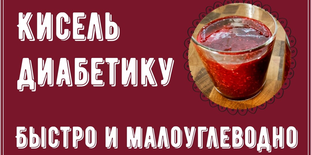 КИСЕЛЬ ДЛЯ ДИАБЕТИКА. Густой и очень вкусный. Без крахмала, без сахара, малоуглеводный