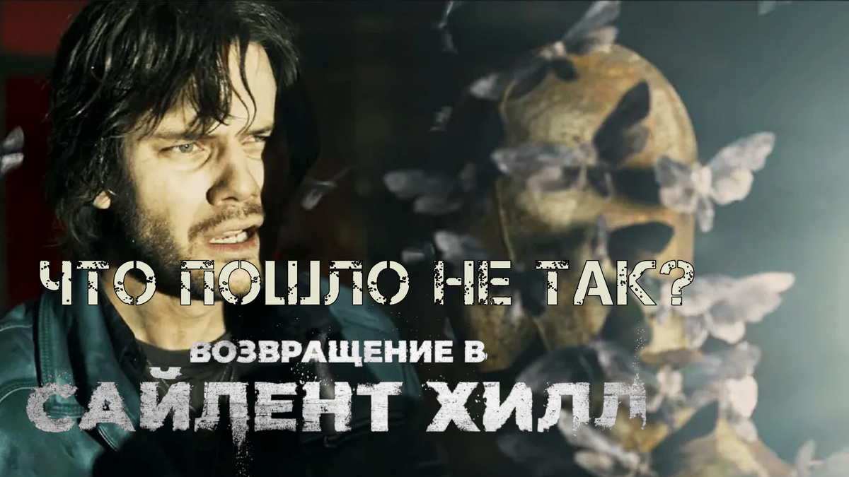 Что не так с Возвращением в Сайлент Хилл