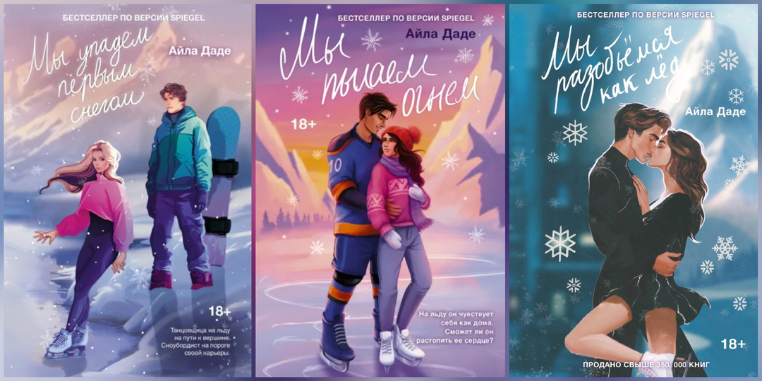 Что я читаю: автор - Айла Даде. Три книги из серии "Зимний сон" (жанр - современный любовный роман 18+).