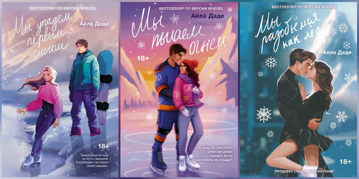 Книги из серии "Зимний сон" от автора Айлы Даде (обложки из интернета) 