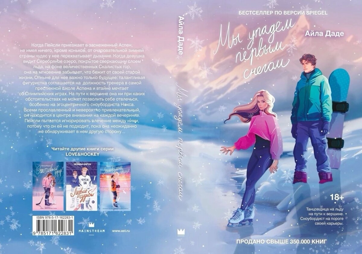 Обложка к книге "Мы упадем первым снегом" от автора Айлы Даде (картинка из интернета) 