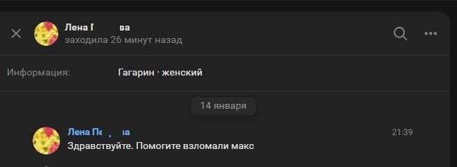 Мошенники взломали аккаунт Макс и установили облачный пароль !