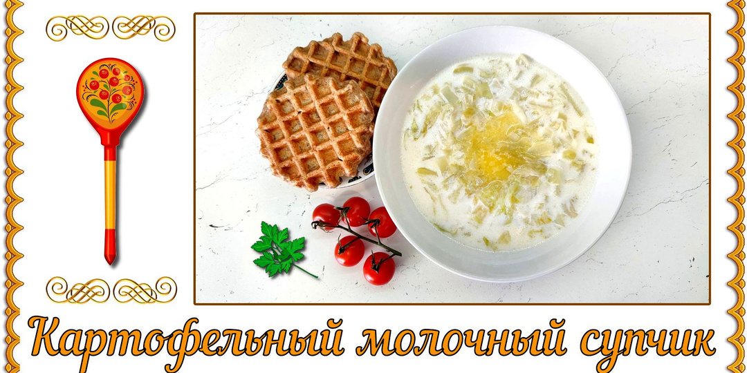 ОБЕД ДИАБЕТИКА. Картофельный молочный супчик! Да, так можно!