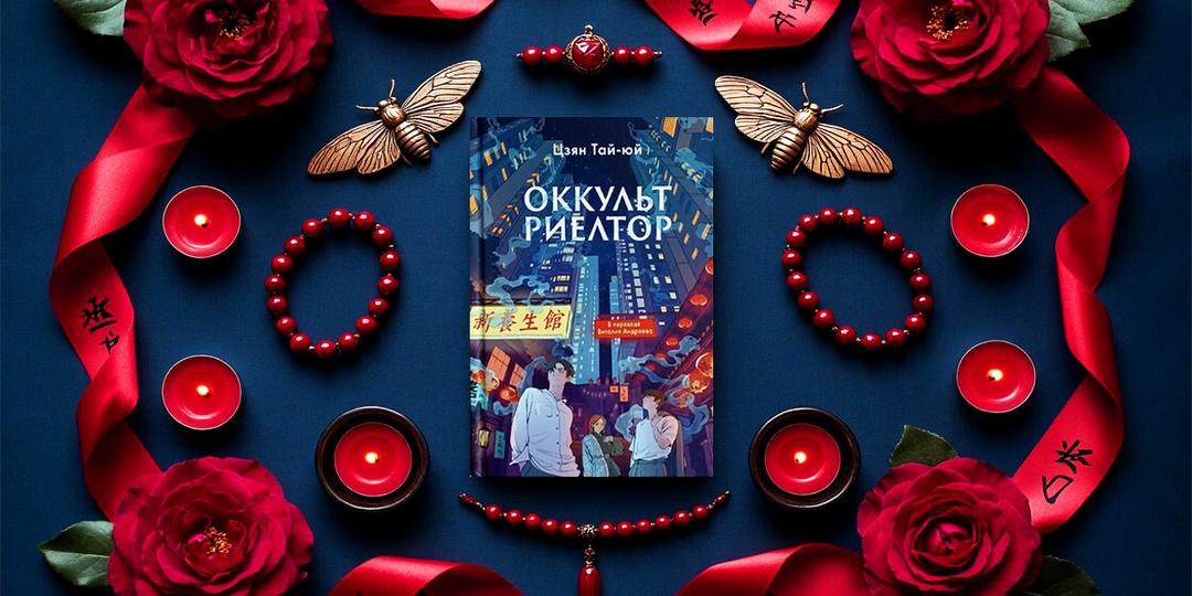 Отзыв о книге Цзян Тай-юя «Оккультриелтор»: мистический детектив о команде борцов с нечистью