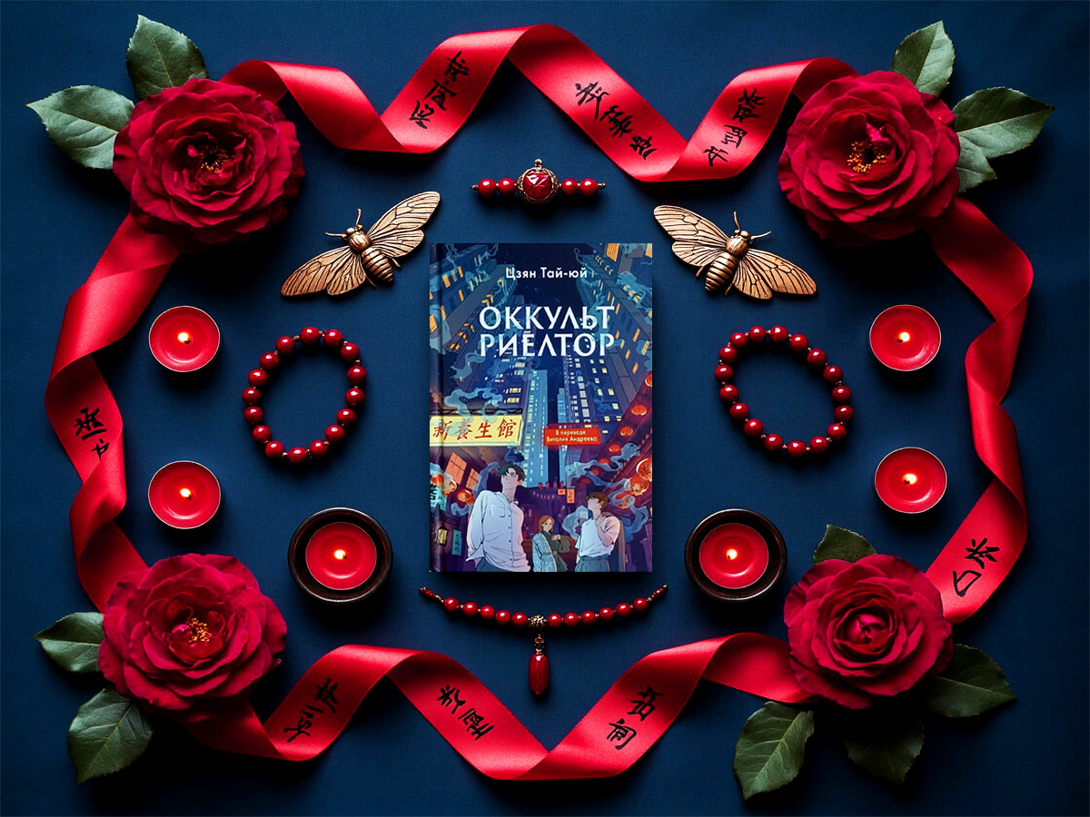 Роман тайваньского писателя Цзян Тай-юя «Оккультриелтор»: жанр — городское фэнтези, детективное фэнтези, иронический детектив, мистический детектив, приключенческое фэнтези, юмористическое фэнтези; объём произведения — 6 глав (включая пролог); дата первой публикации — 2022 год; страна — Тайвань / Китайская республика. Возрастное ограничение — с 16 лет.