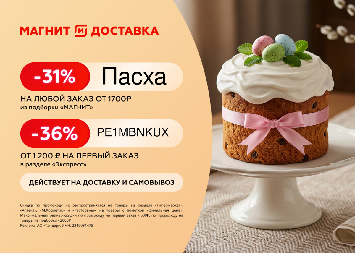 Скидка 36% на продукты в Магните 🔥Собирайте корзину по ссылке https://mgnt1.prfl.me/694af59c0fc4611755eb5b78/dznici?erid=2RanynK2heS и используйте промокоды:PE1MBNKUX - скидка 36% на первый заказ от 1200 ₽ в приложении «Магнит Доставка» в разделе «Экспресс».Пасха – скидка 31% на любой заказ от 1700 ₽ товаров из подборки «Магнит».Бонусы суммируются со скидками. Максимальный размер скидки по промокоду 36% – 500 ₽, по промокоду на 31% - 2000 ₽. Не распространяются на товары из разделов: «М.Косметик», «Магнит Гипермаркет», «Аптека» и «Финальная цена».Реклама, АО «Тандер», ИНН: 2310031475